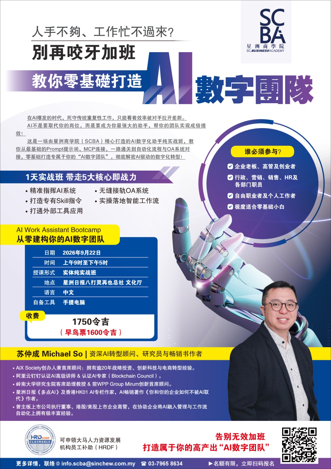 星洲商学院 AI 数字助理实战班海报：2026 年 9 月 22 日，八打灵再也，RM1,750（早鸟 RM1,600）